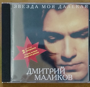 Дмитрий Маликов