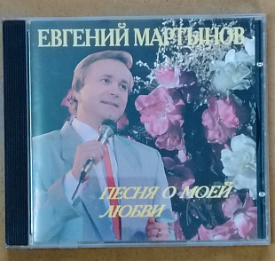 Евгений Мартынов