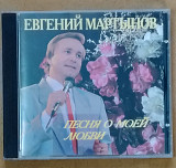 Евгений Мартынов