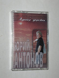 Студийная кассета Юрий Антонов – ЛУННАЯ ДОРОЖКА * Не гаснут костры * Страна чудес (Одиссей, Украина)