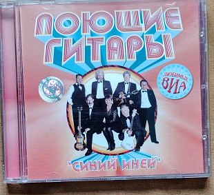 Поющие гитары ВИА. Синий иней