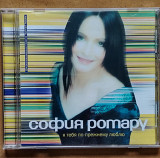 София Ротару. Я тебя по прежнему люблю