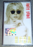 Ірина Білик – Нова