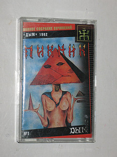 Студийная кассета Пикник – ДЫМ * Ночь * Золушка * Опиумный дым (Мистерия Звука, Moon Records, 2001)