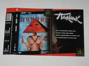 Студийная кассета Пикник – ДЫМ * Ночь * Золушка * Опиумный дым (Мистерия Звука, Moon Records, 2001)