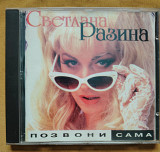 Светлана Разина.Позвони сама.