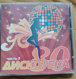 Дискотека 80. часть 2