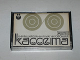 Унифицированная магнитофонная кассета МК 60 / АССОФОТО (выпуск 18 февраль 1977, Казань, СССР)