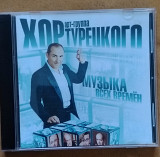 Хор Турецкого. Музыка всех времен