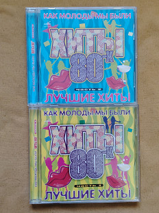 Как молоды мы были. Лучшие хиты 80-х