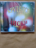 Крутятся диски. Сборник сов. эстрады 2CD