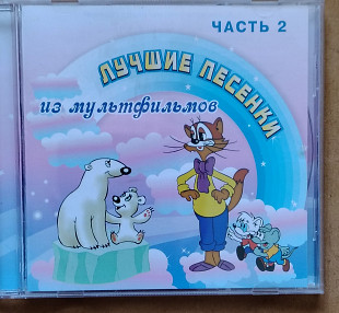 Лучшие песенки из мультфильмов