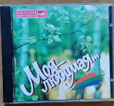 Моя любимая. сборник сов.эстрады