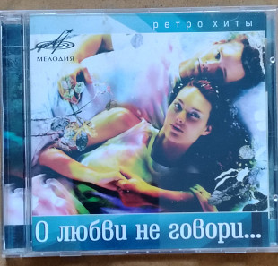 О любви не говори. сборник сов.эстрады