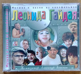 Музыка и песни из фильмов Гайдая