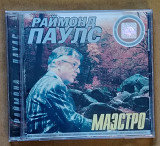 Раймонд Паулс. Маэстро