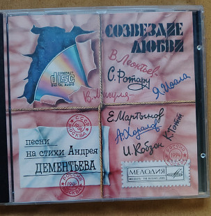 Созвездие любви. Песни на стихи Андрея Дементьева
