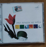 Это печаль не твоя. Сборник сов.эстрады