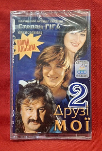 Степан Гіга - Друзі Мої 2 - 2009. (МК). Касета. Ukraine. S/S.