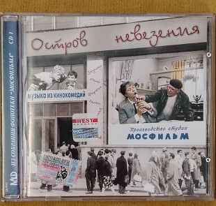 Остров невезения. Песни из советских фильмов