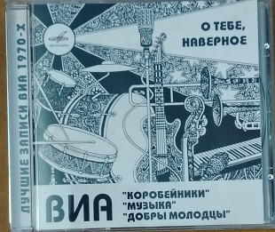 ВИА Коробейники, Музыка, Добры молодцы