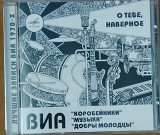 ВИА Коробейники, Музыка, Добры молодцы