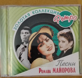 Песни Романа Майорова. Зол.кол.ретро