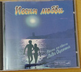 Песня любви. Песни на стихи Льва Ошанина