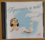 Проснись и пой. Сборник советской эстрады.