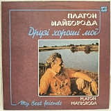 V.A. Платон Майборода - Друзі Мої Хороші - 1988. (LP). 12. Vinyl. Пластинка.