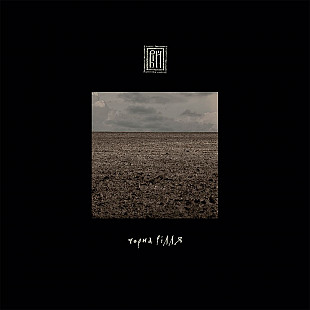 Вінілова платівка ВІЙ - Чорна рілля [LP]