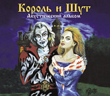 Король и Шут «Акустический альбом» новая