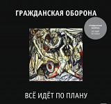 Гражданская Оборона - Всё Идёт По Плану (1 LP), новая