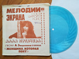 Алла Пугачева-Песни из к-ф Женщина, которая поет (3)-NM-, флексі-Мелодія