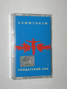 Студийная кассета Коммунизм - СОЛДАТСКИЙ СОН * Лебедь белая / Егор Летов (ХОР, Moon Records, 1998)