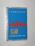 Студийная кассета Коммунизм - СОЛДАТСКИЙ СОН * Лебедь белая / Егор Летов (ХОР, Moon Records, 1998)