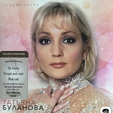 Татьяна Буланова Лучшие песни LP Cream новая лимитированная