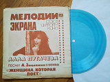 Алла Пугачева-Песни из к-ф Женщина, которая поет (1)-M, флексі-Мелодія