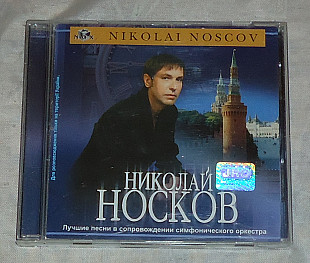 Компакт-диск Николай Носков - Лучшие Песни В Сопровождении Симфонического Оркестра