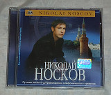 Компакт-диск Николай Носков - Лучшие Песни В Сопровождении Симфонического Оркестра