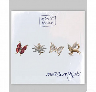 Мумий Тролль, "Меамуры" (белый винил) новая лимитированная