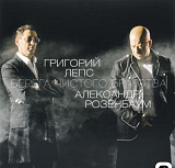 Григорий Лепс / Александр Розенбаум. Берега чистого братства (LP)
