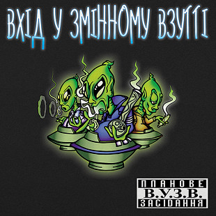 Вінілова платівка Вхід У Змінному Взутті - Планове засідання [LP]