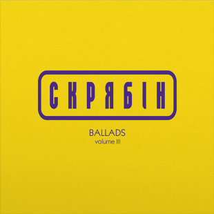 Вінілова платівка Скрябін - Ballads volume 3 (Colored Vinyl) [LP]