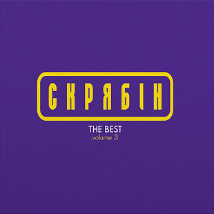 Вінілова платівка Скрябін - The Best Vol. 3 (Colored Vinyl) [LP]