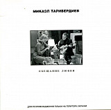 Микаэл Таривердиев – Обещание Любви ( UA )
