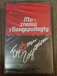 Брати Гадюкіни – Ми - Хлопці З Бандершtадtу