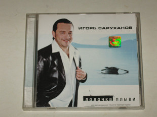 CD музыкальный диск Игорь Саруханов ЛОДОЧКА ПЛЫВИ * Две сестры * Тонкая струна (Music Factory Grouр)