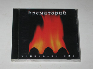 Cd музыкальный диск Крематорий – ТРИ ИСТОЧНИКА (Real Records, JRC, Ukraine, 2000)