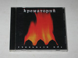 Cd музыкальный диск Крематорий – ТРИ ИСТОЧНИКА (Real Records, JRC, Ukraine, 2000)